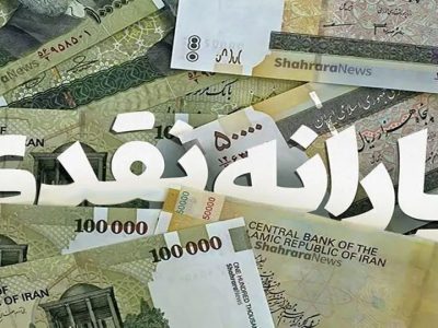 چرا یارانه نقدی تیر ۱۴۰۴ کم واریز شد؟