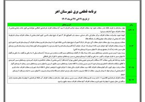برنامه قطعی برق شهرستان اهر از تاریخ ۲۱ الی ۲۷ تیر ماه ۱۴۰۴