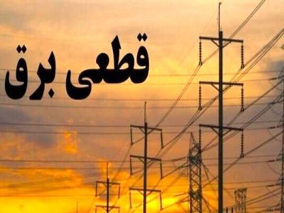 قطعی بالای ۸ ساعته برق در روستاهای کشور