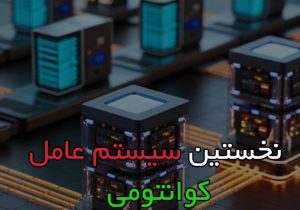 دانشمندان نخستین سیستم‌عامل ویژه رایانه‌های کوانتومی را راه‌اندازی کردند