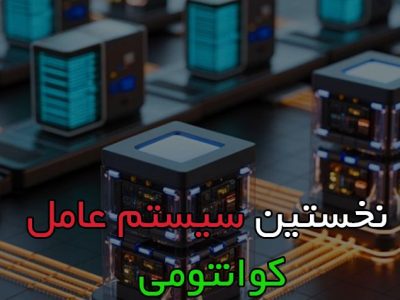 دانشمندان نخستین سیستم‌عامل ویژه رایانه‌های کوانتومی را راه‌اندازی کردند