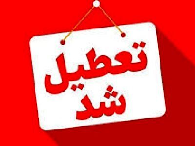 استان کهگیلویه و بویراحمد چهارشنبه تعطیل شد