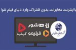 تماشای فیلیمو، هاشور، اسکار و گپ‌فیلم برای مشترکین اینترنت مخابرات ایران رایگان شد