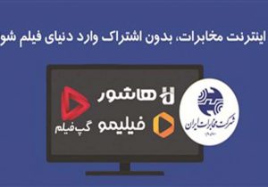 تماشای فیلیمو، هاشور، اسکار و گپ‌فیلم برای مشترکین اینترنت مخابرات ایران رایگان شد