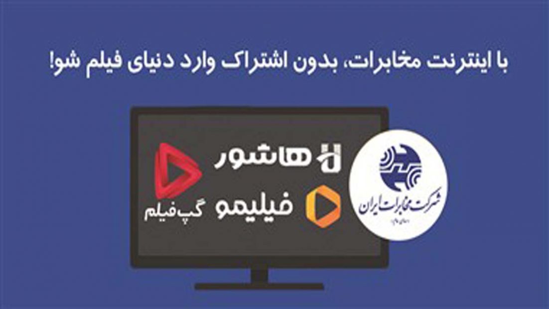 تماشای فیلیمو، هاشور، اسکار و گپ‌فیلم برای مشترکین اینترنت مخابرات ایران رایگان شد