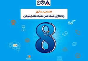 شاتل موبایل به مناسبت هشتمین سالروز تولد خود؛ اینترنت و مکالمه هدیه می‌دهد