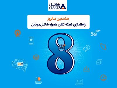 شاتل موبایل به مناسبت هشتمین سالروز تولد خود؛ اینترنت و مکالمه هدیه می‌دهد