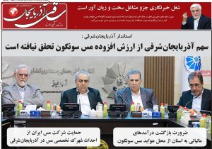 پیشخوان روزنامه های ایران  ۲۱ مرداد ۱۴۰۴