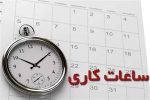 ساعات کاری ادارات کرمانشاه تغییر کرد؛ صرفه‌جویی ۵۰ مگاواتی در هر ساعت