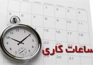ساعات کاری ادارات کرمانشاه تغییر کرد؛ صرفه‌جویی ۵۰ مگاواتی در هر ساعت