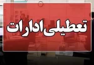 ادارات خوزستان در روز چهارشنبه تعطیل شد