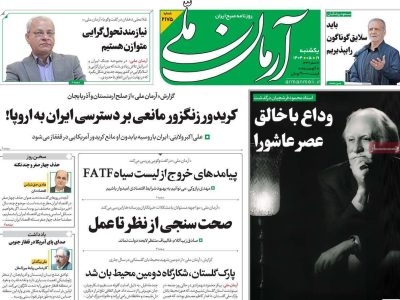 صفحه نخست روزنامه‌ها یکشنبه ۱۹ مردادماه ۱۴۰۴