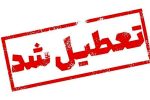 ۱۵ و ۲۲ مرداد ماه ‌اصفهان ‌تعطیل ‌شد