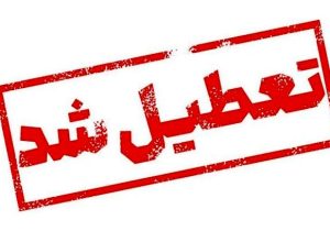 ۱۵ و ۲۲ مرداد ماه ‌اصفهان ‌تعطیل ‌شد