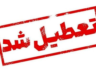 ۱۵ و ۲۲ مرداد ماه ‌اصفهان ‌تعطیل ‌شد