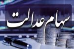 سود سهام عدالت کی پرداخت می شود؟