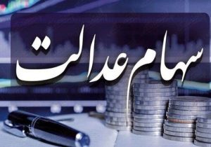 سود سهام عدالت کی پرداخت می شود؟