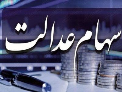 سود سهام عدالت کی پرداخت می شود؟