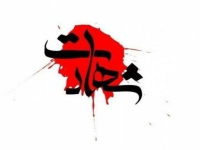 شهادت مامور تکاوری یگان‌ویژه سیستان و بلوچستان