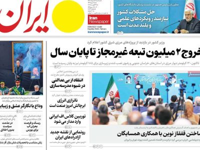 پیشخوان روزنامه های ایران  ۲۸ مرداد ۱۴۰۴
