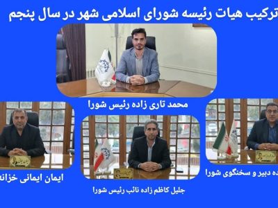 انتخابات هیئت رئیسه شورای اسـلامی شـهر اهر در سـال پـنجم
