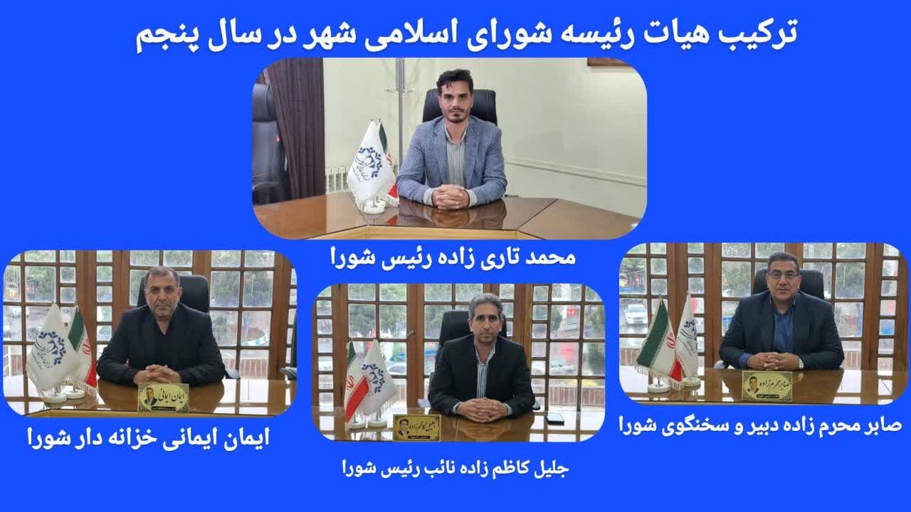 انتخابات هیئت رئیسه شورای اسلامی شهر