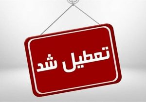تعطیلی ادارات استان در روز شنبه اول شهریور