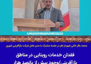 فقدان خدمات روبنایی در مناطق  بازآفرینی شهر اهر