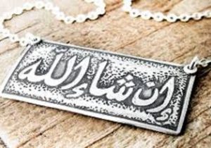 تفاوت دو لفظ ان شالله و انشالله در چیست؟