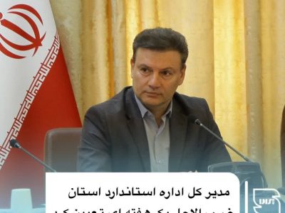 ⁨ ⁨ ⁨ ⁨ تعیین ضرب الاجل یه هفته ای به شهرداران مناطق ۱۰ گانه تبریز و شهرستانها