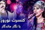گذر در زمان؛ بشارت کنسرت قمرخانم