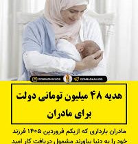 هدیه ۴۸ میلیون تومانی دولت برای مادران