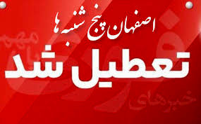 اصفهان پنجشنبهها تعطیل شد