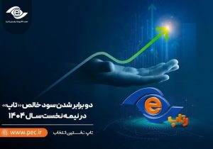 ۲ برابر شدن سود خالص تاپ در نیمه نخست سال ۱۴۰۴