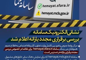 نشانی الکترونیک سامانه بررسی برقراری مجدد یارانه اعلام شد.
