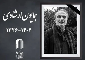 واکنش گسترده سینماگران به درگذشت همایون ارشادی