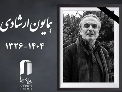 واکنش گسترده سینماگران به درگذشت همایون ارشادی