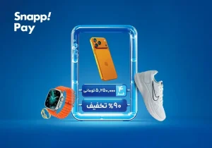 آغاز بلکفرایدی اسنپپی با جوایزی بزرگ؛ از آیفون۱۷ تا تویوتا BZ4Xپرو/ ترکیب خرید هوشمند، قسطی و پُرتخفیف