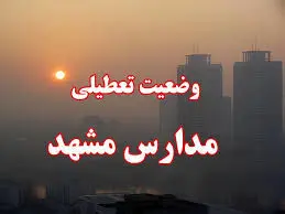 مدارس مشهد تعطیل شد