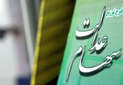 مبلغ سود سهام عدالت ۱۴۰۴ چقدر است؟/ سهام عدالت یلدایی تکذیب شد