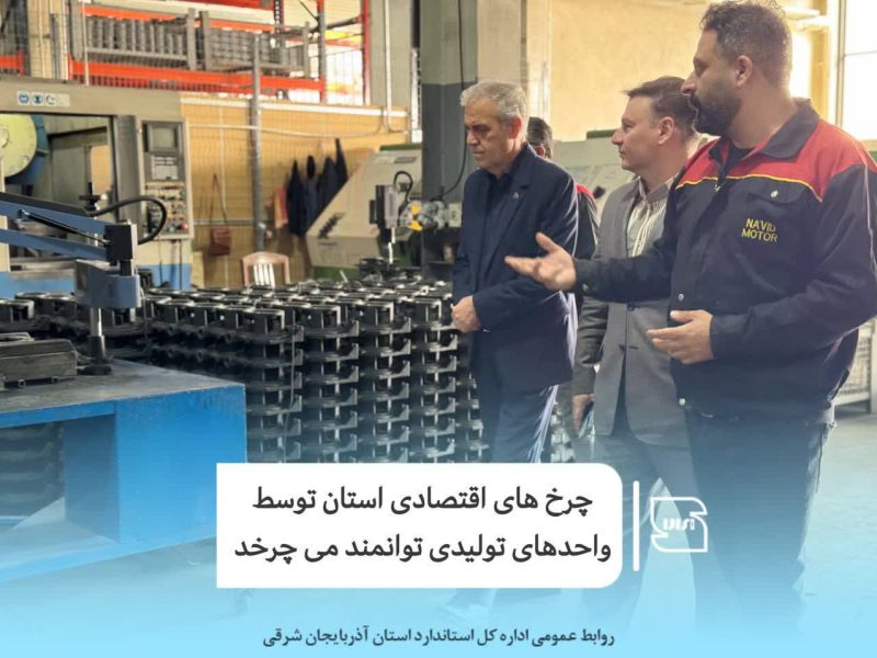 گزارش تصویری بازدید از واحد تولیدی نوید موتور واقع در شهرک سرمایه گذاری خارجی