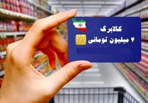 آغاز خرید با کالابرگ برای دهک‌های ۸ تا ۱۰ از فردا