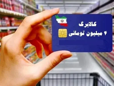 آغاز خرید با کالابرگ برای دهک‌های ۸ تا ۱۰ از فردا