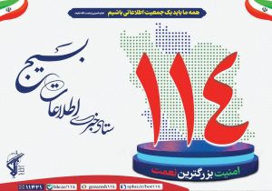 هموطن گرامی؛  امنیت کشور مسئولیتی جمعی است و هر یک از ما، تکه‌ای از این پازل بزرگیم.