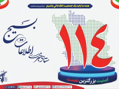 هموطن گرامی؛ امنیت کشور مسئولیتی جمعی است و هر یک از ما، تکهای از این پازل بزرگیم.