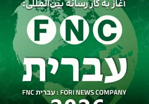 گام استراتژیک در قلب نبرد شناختی؛ رسانه عبری‌زبان «خبرفوری» رسماً آغاز به کار کرد