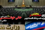 پرونده وزارت نفت و بانک اقتصاد نوین روی میز مجلس/ خالی خوانی ۹۰۰ میلیون دلاری شگفتی ساز شد