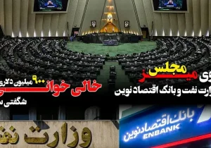 پرونده وزارت نفت و بانک اقتصاد نوین روی میز مجلس/ خالی خوانی ۹۰۰ میلیون دلاری شگفتی ساز شد