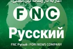 گسترش اقتدار رسانهای ایران در پهنه اوراسیا؛ رسانه روسیزبان «خبرفوری» با نام FNC Русский رسماً آغاز به کار کرد