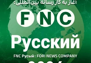 گسترش اقتدار رسانهای ایران در پهنه اوراسیا؛ رسانه روسیزبان «خبرفوری» با نام FNC Русский رسماً آغاز به کار کرد